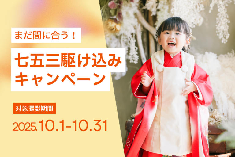 【10月撮影限定】七五三駆け込みキャンペーン