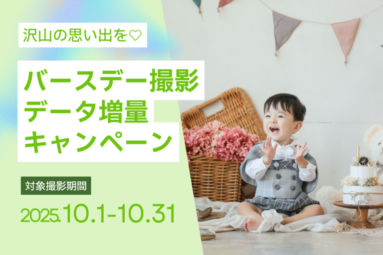 【10月撮影限定】バースデーフォトキャンペーン