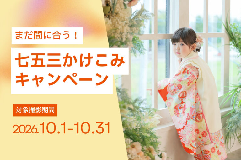 【10月撮影限定】七五三かけこみキャンペーン