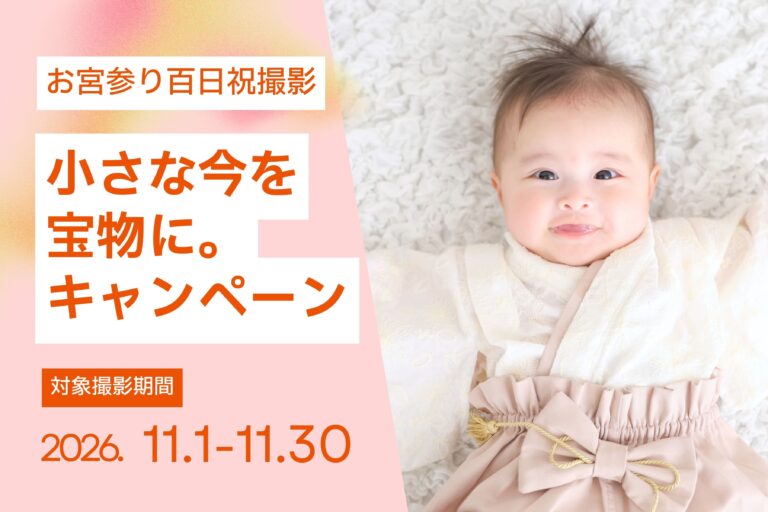 【11月撮影限定】小さな今を宝物に。キャンペーン