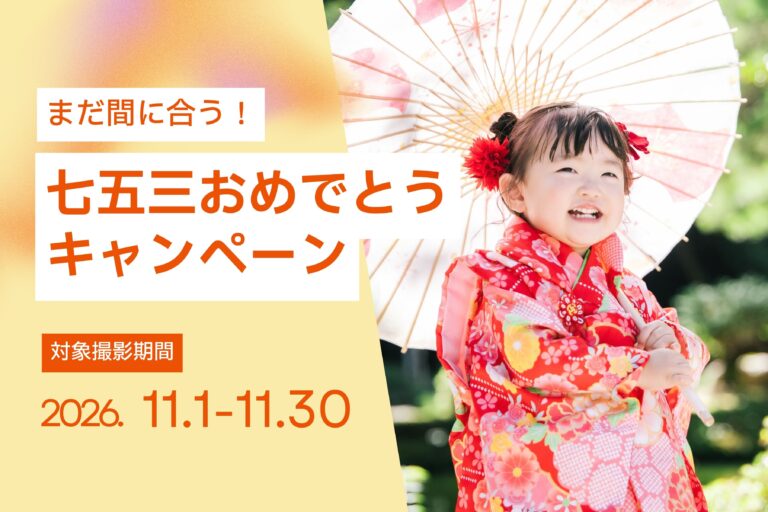 【11月撮影限定】七五三おめでとうキャンペーン