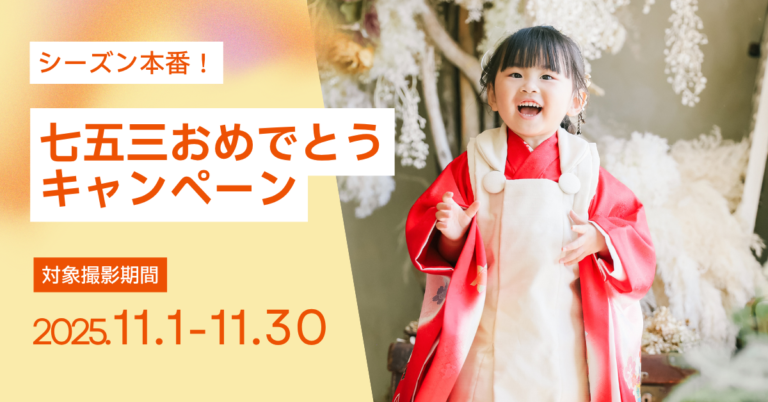 【11月撮影限定】七五三おめでとうキャンペーン