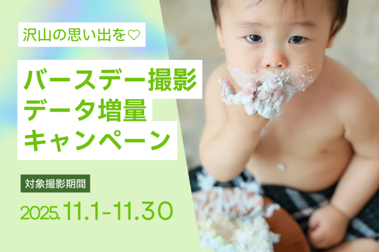 【11月撮影限定】バースデーフォトキャンペーン