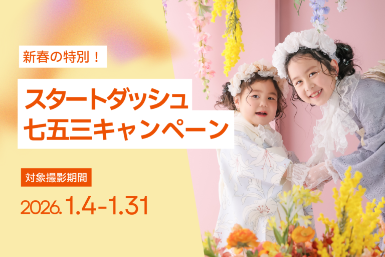 【1月撮影限定】七五三スタートダッシュキャンペーン