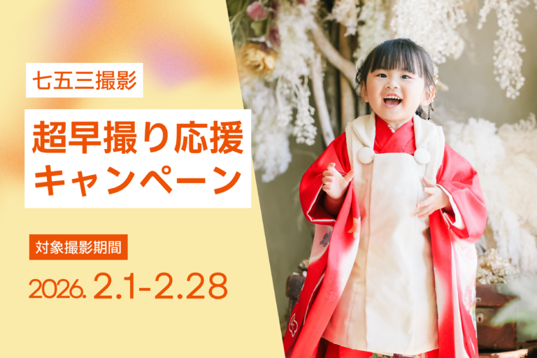 【2月撮影限定】七五三超早撮り応援キャンペーン