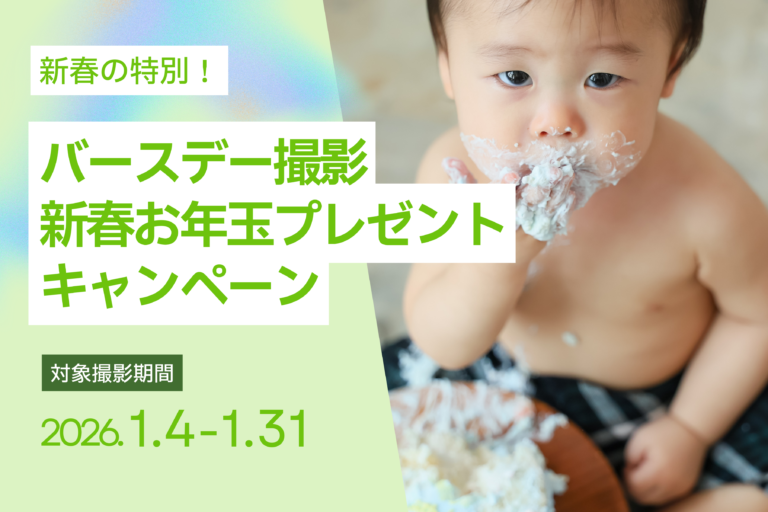 【1月撮影限定】バースデーフォトお年玉キャンペーン