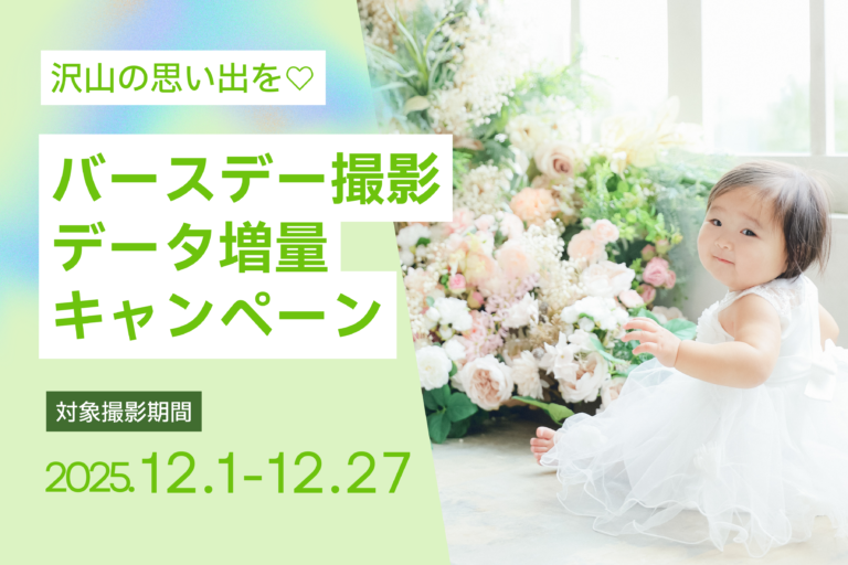【12月撮影限定】バースデーフォトキャンペーン