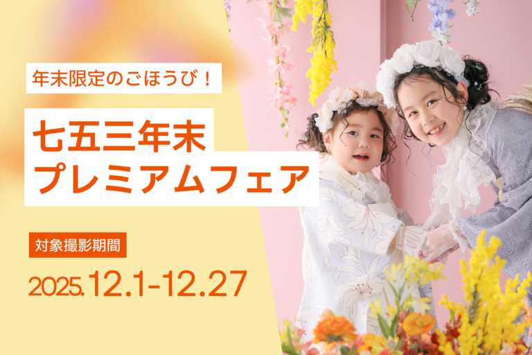 【12月撮影限定】七五三年末プレミアムフェア