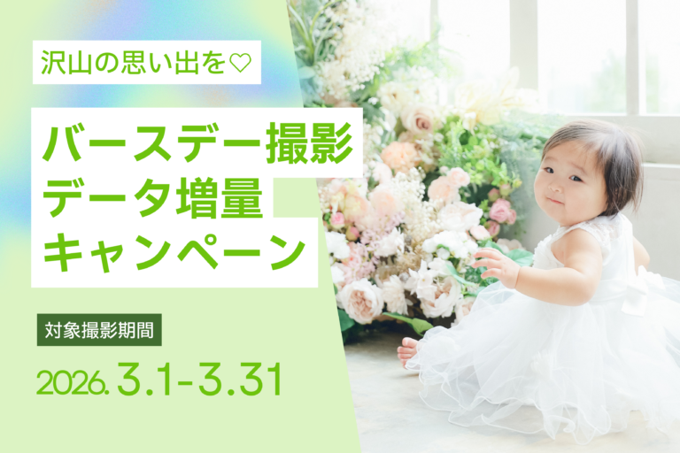 【3月撮影限定】バースデーフォトキャンペーン