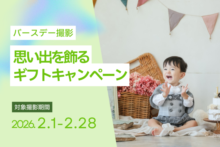 【2月撮影限定】バースデーフォト思い出を飾れるギフトキャンペーン