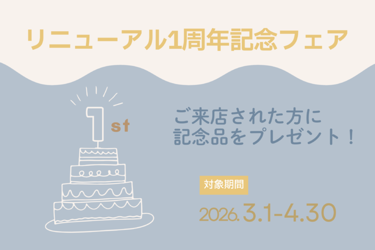 リニューアル1周年記念ノベルティプレゼント