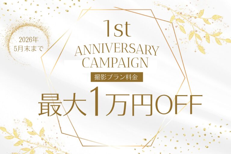 1周年記念サンクス割キャンペーン