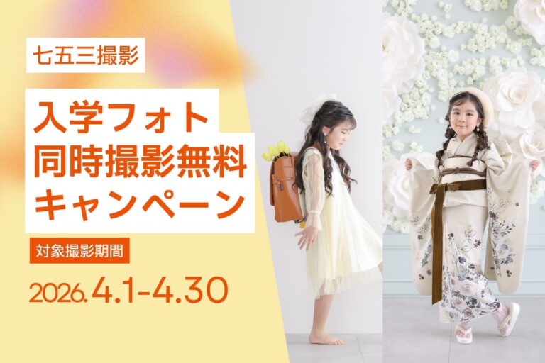【4月撮影限定】七五三&入学撮影キャンペーン