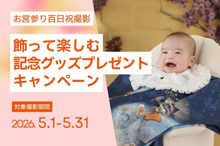 【5月撮影限定】お宮参り飾って楽しむプレゼントキャンペーン