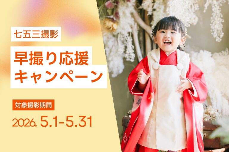 【5月撮影限定】七五三早撮り応援キャンペーン