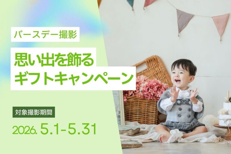 【5月撮影限定】バースデー思い出を飾るギフトキャンペーン