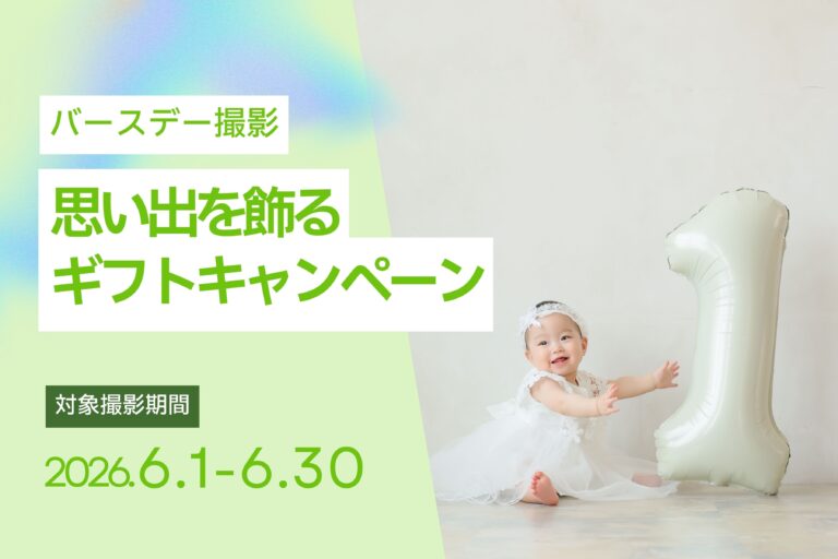 【6月撮影限定】バースデー思い出を飾るギフトキャンペーン
