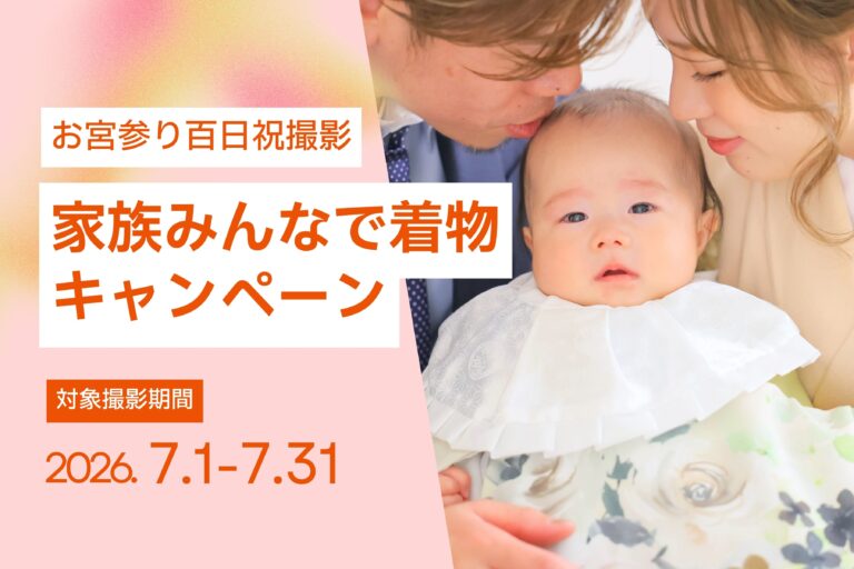【7月撮影限定】お宮参り家族みんなで着物キャンペーン
