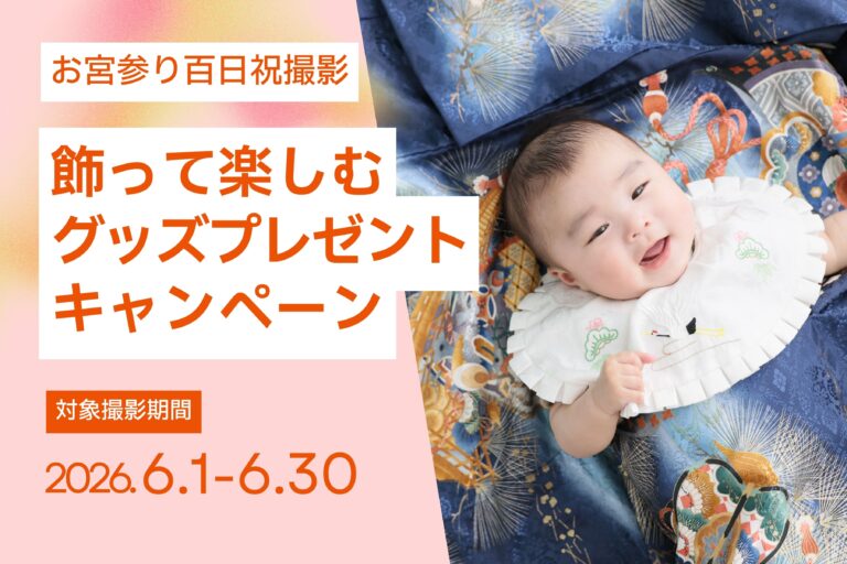 【6月撮影限定】お宮参り飾って楽しむプレゼントキャンペーン