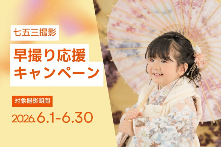 【6月撮影限定】七五三早撮り応援キャンペーン