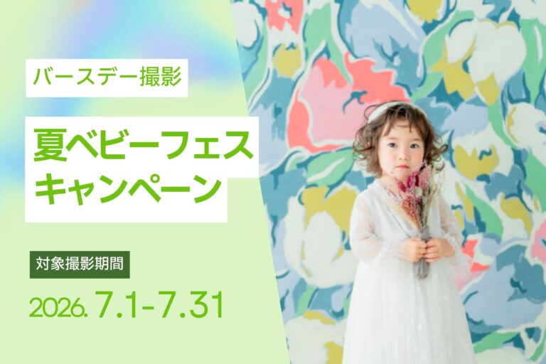 【7月撮影限定】バースデー夏ベビーフェスキャンペーン