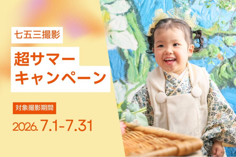 【7月撮影限定】七五三超サマーキャンペーン