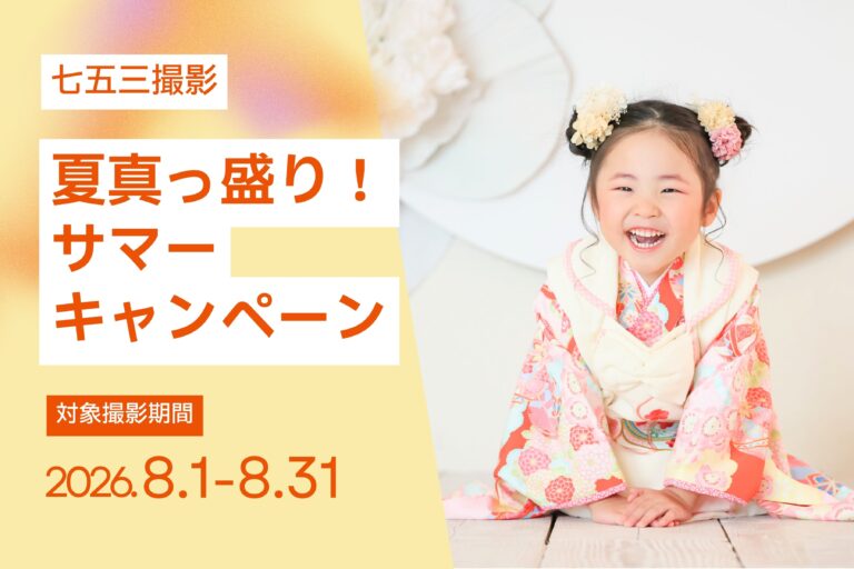 【8月撮影限定】夏真っ盛り！七五三サマーキャンペーン