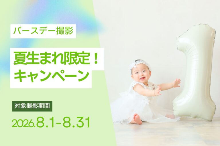 【8月撮影限定】夏生まれ限定！バースデーキャンペーン