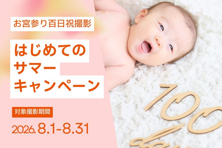【8月撮影限定】お宮参りはじめてのサマーキャンペーン