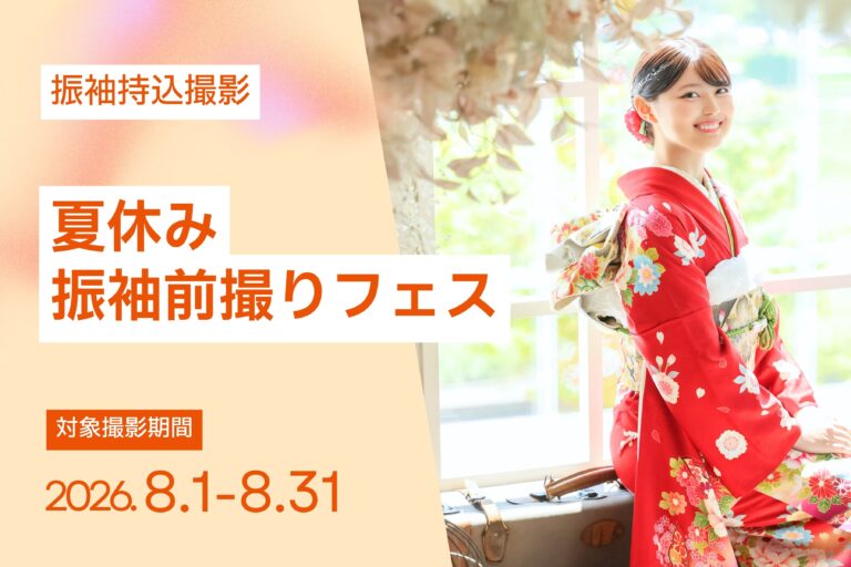 【8月撮影限定】夏休み振袖前撮りフェス