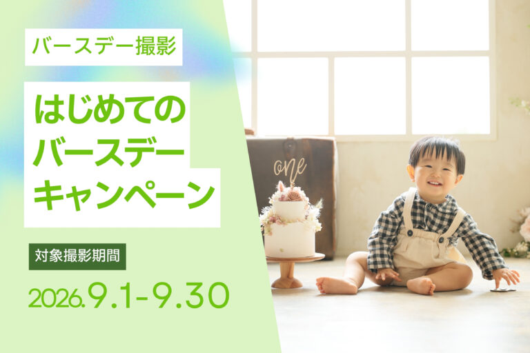 【9月撮影限定】はじめてのバースデーキャンペーン