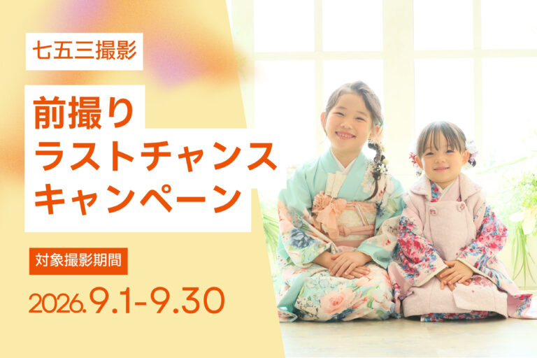 【9月撮影限定】七五三前撮りラストチャンスキャンペーン