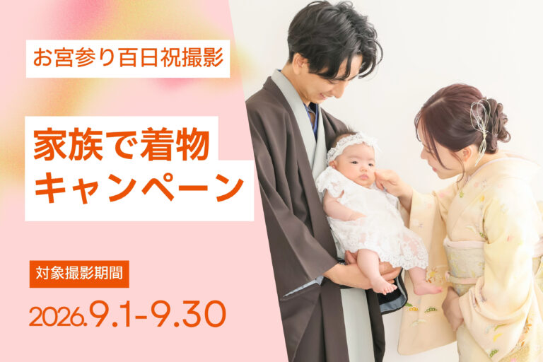 【9月撮影限定】お宮参り家族で着物キャンペーン