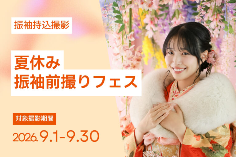 【9月撮影限定】夏休み振袖前撮りフェス