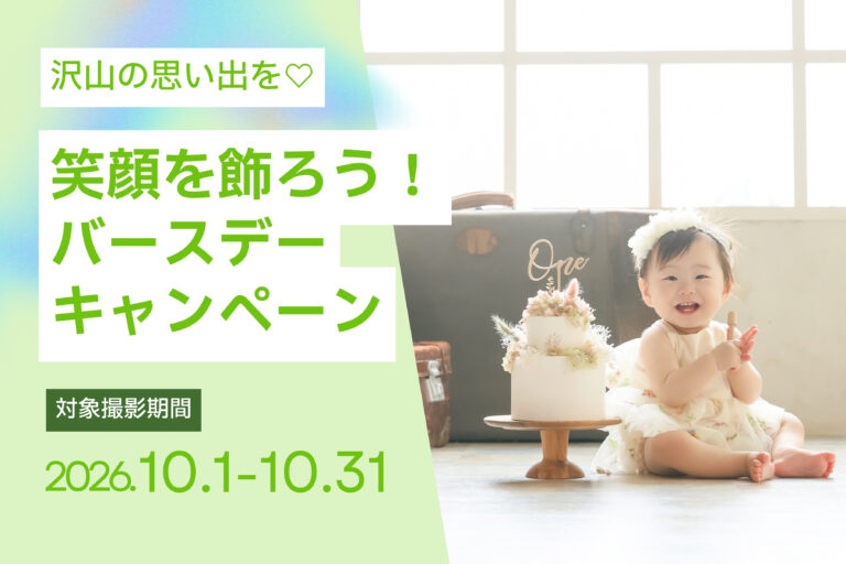 【10月撮影限定】笑顔を飾ろう！キャンペーン