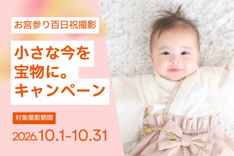 【10月撮影限定】小さな今を宝物に。キャンペーン